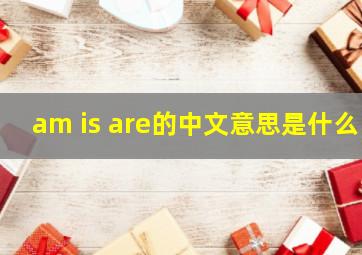 am is are的中文意思是什么